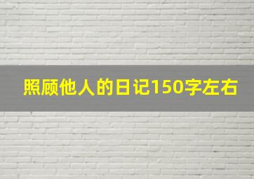 照顾他人的日记150字左右