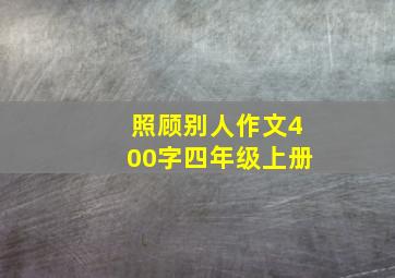 照顾别人作文400字四年级上册