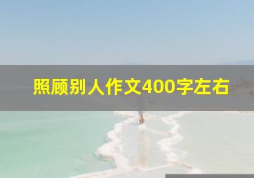 照顾别人作文400字左右