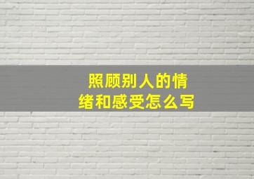 照顾别人的情绪和感受怎么写