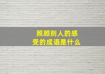 照顾别人的感受的成语是什么