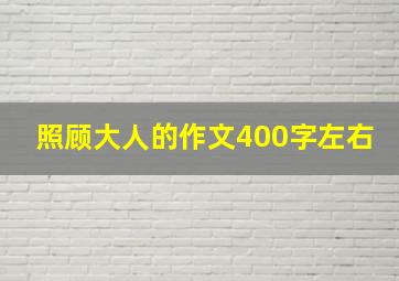 照顾大人的作文400字左右