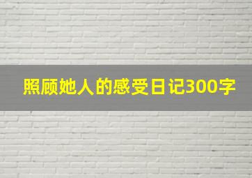 照顾她人的感受日记300字