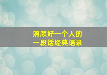 照顾好一个人的一段话经典语录