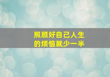 照顾好自己人生的烦恼就少一半