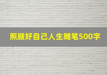 照顾好自己人生随笔500字