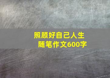 照顾好自己人生随笔作文600字