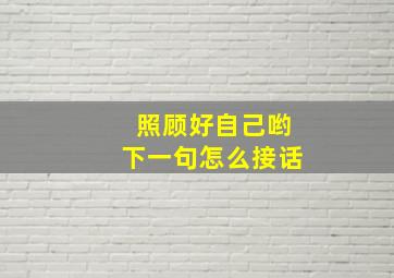 照顾好自己哟下一句怎么接话