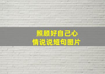 照顾好自己心情说说短句图片