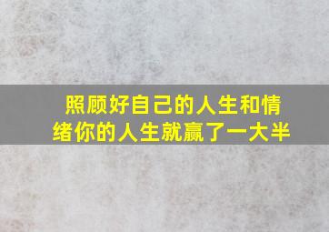 照顾好自己的人生和情绪你的人生就赢了一大半