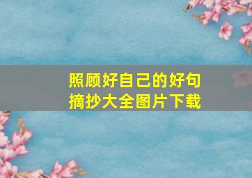 照顾好自己的好句摘抄大全图片下载