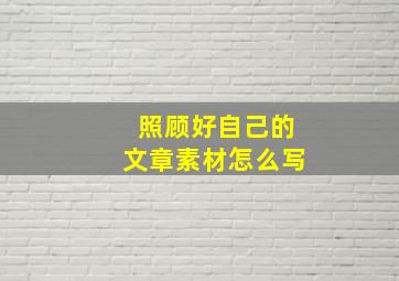 照顾好自己的文章素材怎么写