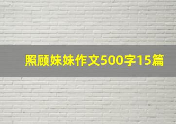 照顾妹妹作文500字15篇