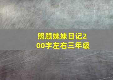 照顾妹妹日记200字左右三年级