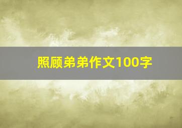 照顾弟弟作文100字