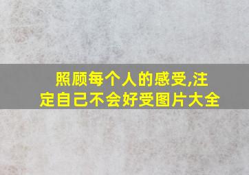 照顾每个人的感受,注定自己不会好受图片大全