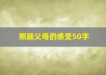 照顾父母的感受50字