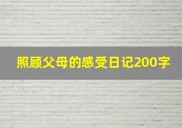 照顾父母的感受日记200字