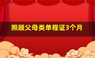 照顾父母类单程证3个月