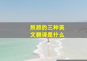 照顾的三种英文翻译是什么