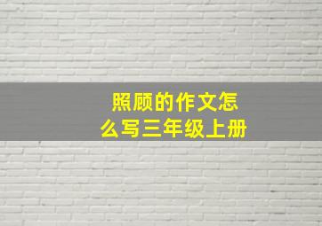 照顾的作文怎么写三年级上册