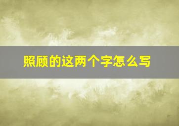 照顾的这两个字怎么写