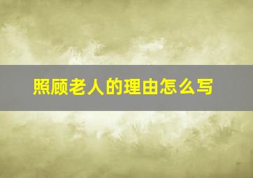 照顾老人的理由怎么写