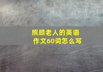 照顾老人的英语作文60词怎么写