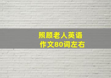 照顾老人英语作文80词左右