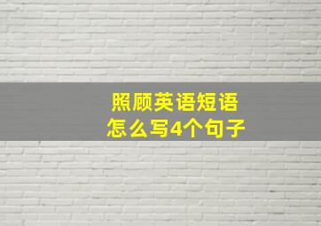 照顾英语短语怎么写4个句子