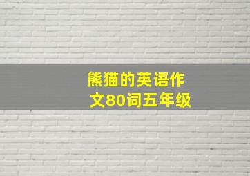 熊猫的英语作文80词五年级