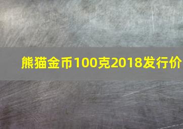 熊猫金币100克2018发行价