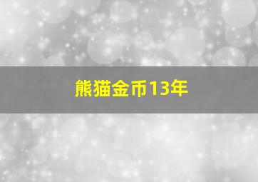 熊猫金币13年