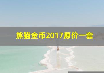 熊猫金币2017原价一套