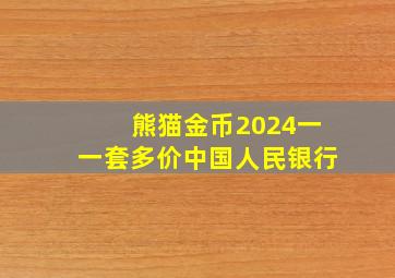 熊猫金币2024一一套多价中国人民银行