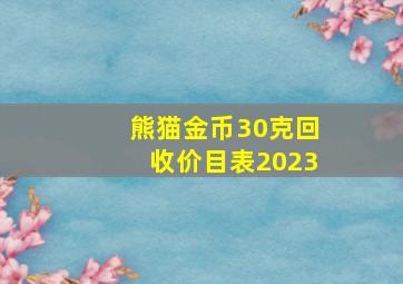 熊猫金币30克回收价目表2023