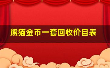 熊猫金币一套回收价目表