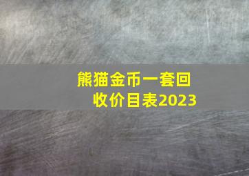 熊猫金币一套回收价目表2023