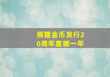 熊猫金币发行20周年是哪一年