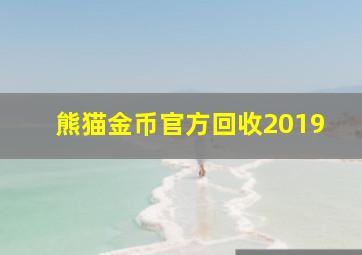 熊猫金币官方回收2019