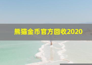 熊猫金币官方回收2020