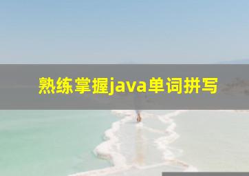 熟练掌握java单词拼写