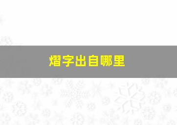 熠字出自哪里