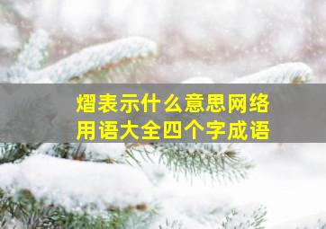 熠表示什么意思网络用语大全四个字成语