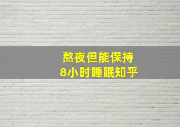 熬夜但能保持8小时睡眠知乎