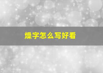 燥字怎么写好看