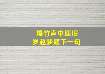 爆竹声中迎旧岁赵梦颖下一句