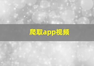 爬取app视频