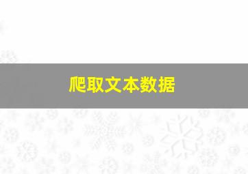 爬取文本数据