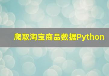 爬取淘宝商品数据Python